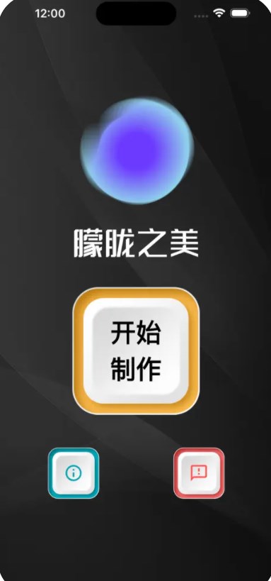 朦胧之美软件变身版下载v1.1