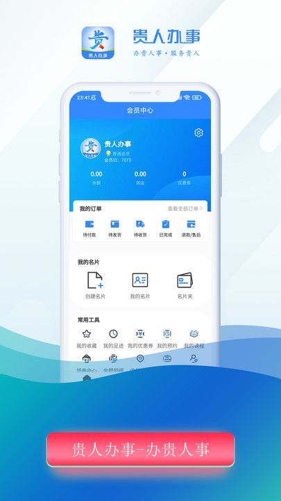 贵人办事软件手机版下载v1.0.0