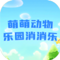 萌萌动物乐园消消乐安卓最新版v1.0.0