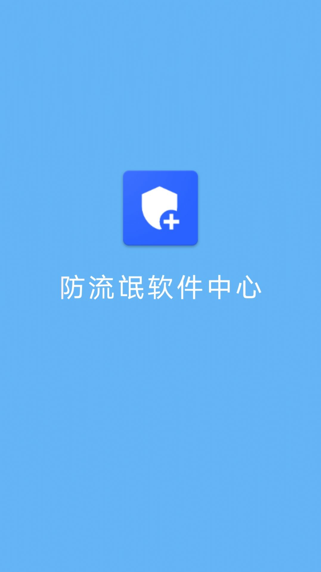 防流氓软件中心官方下载安装v1.0.1