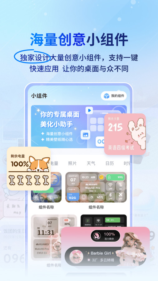 Widget桌面小组件软件免费版下载v2.1.1