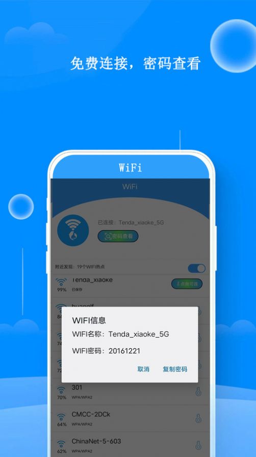 WiFi邻里钥匙网络助手下载v1.4