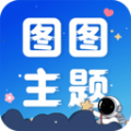 图图主题秀软件免费版下载v1.0.0