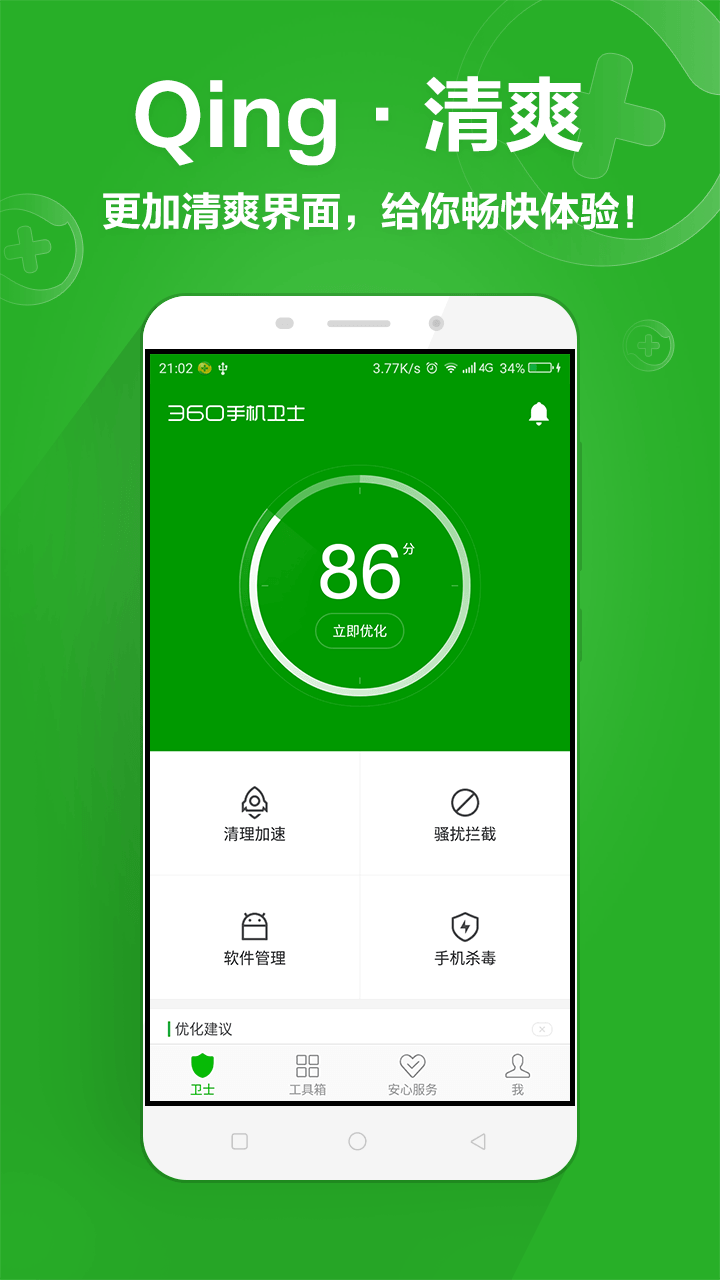 360手机卫士最新版ios下载v8.9.8