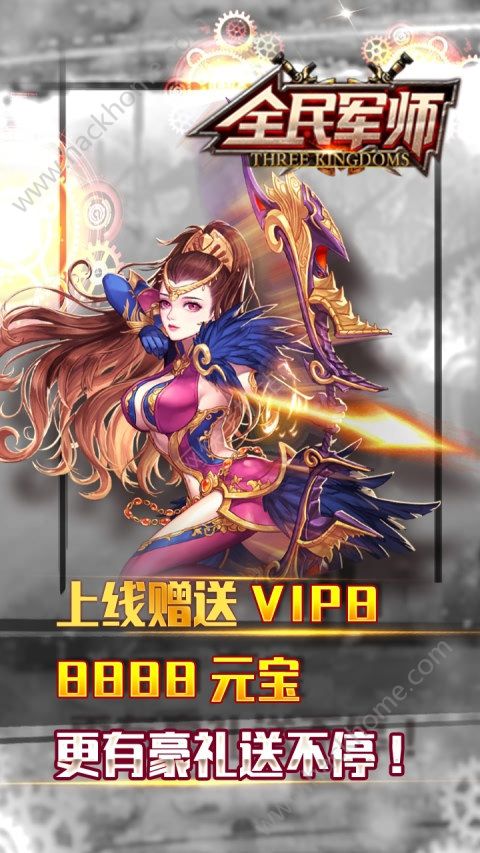 全民军师公益服下载（上线赠送VIP8）v1.0.9