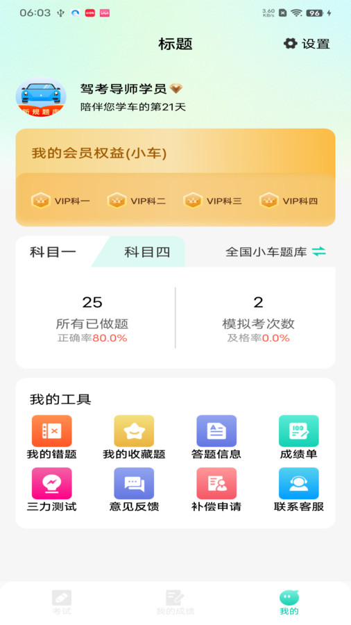 驾考导师软件安卓版下载v1.0.0