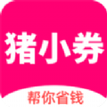 猪小券官方app下载手机版v1.0.40