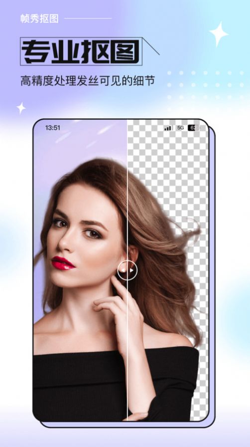 帧秀抠图软件安卓版下载图片1