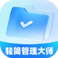 轻简管理大师文件助手下载v1.0.0