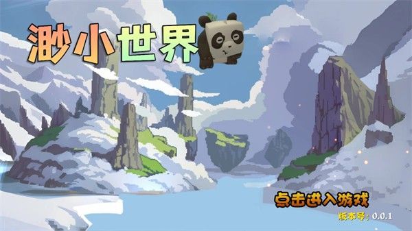 渺的世界免费下载手机版（迷你世界渺小版）v0.2.1