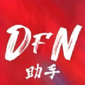 DFN起源助手软件官方下载v1.1