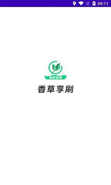 香草享刷短视频软件官方下载v1.0.5