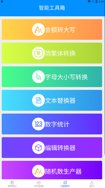 全能流量助手app官方版v2.5.6