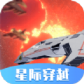 星际穿越模拟器无广告下载安装最新版v1.0.02