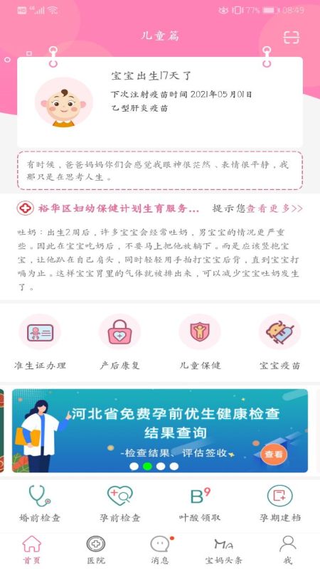 孕健康计生河北app手机官方下载v2.29.0