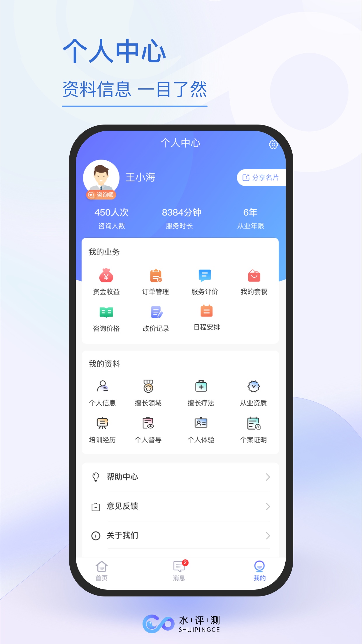 水评测咨询师端手机下载安装v1.0.2