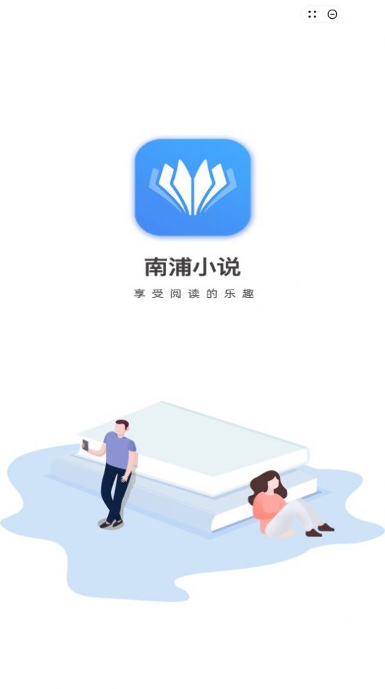 南浦小说app最新版下载v1.0