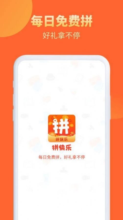 拼快乐最新版app软件下载v1.0.4