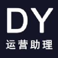 DY运营助理app免费版下载v1.1.5