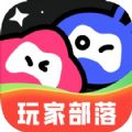 玩家部落软件官方下载v1.1