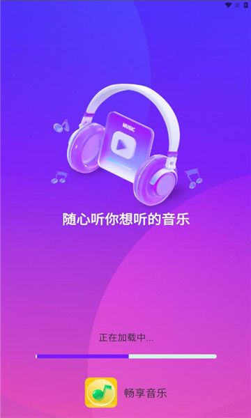 畅享音乐软件官方下载图片1