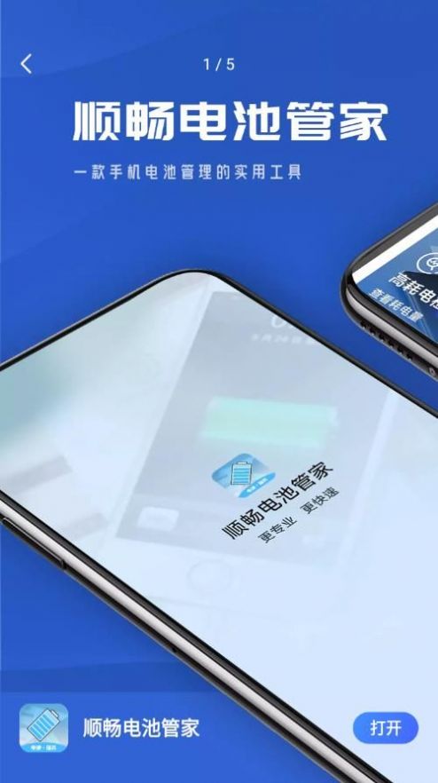 顺畅电池管家官方app下载v1.0.0