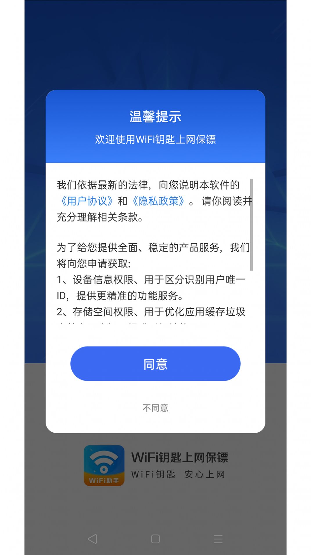 WiFi钥匙上网保镖网络助手下载v4.3.55.00