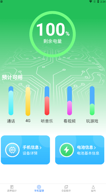 全能流量助手app官方版v2.5.6