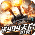 王者纷争送999天启坦克手游官网测试版v1.6.400