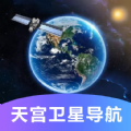 天宫卫星导航软件官方下载v1.0.0