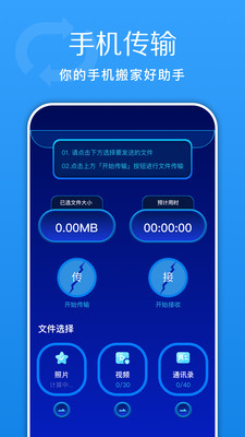 换机快传助手app手机版v1.1