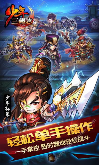 少年三国志3.0官网下载最新版v9.2.0