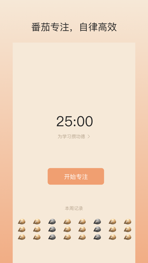 专注木鱼番茄钟app手机版1.0