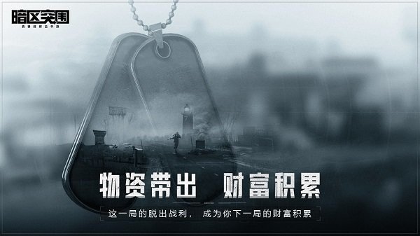 暗区突围国际服下载官方正版2024最新版v1.0.155.155