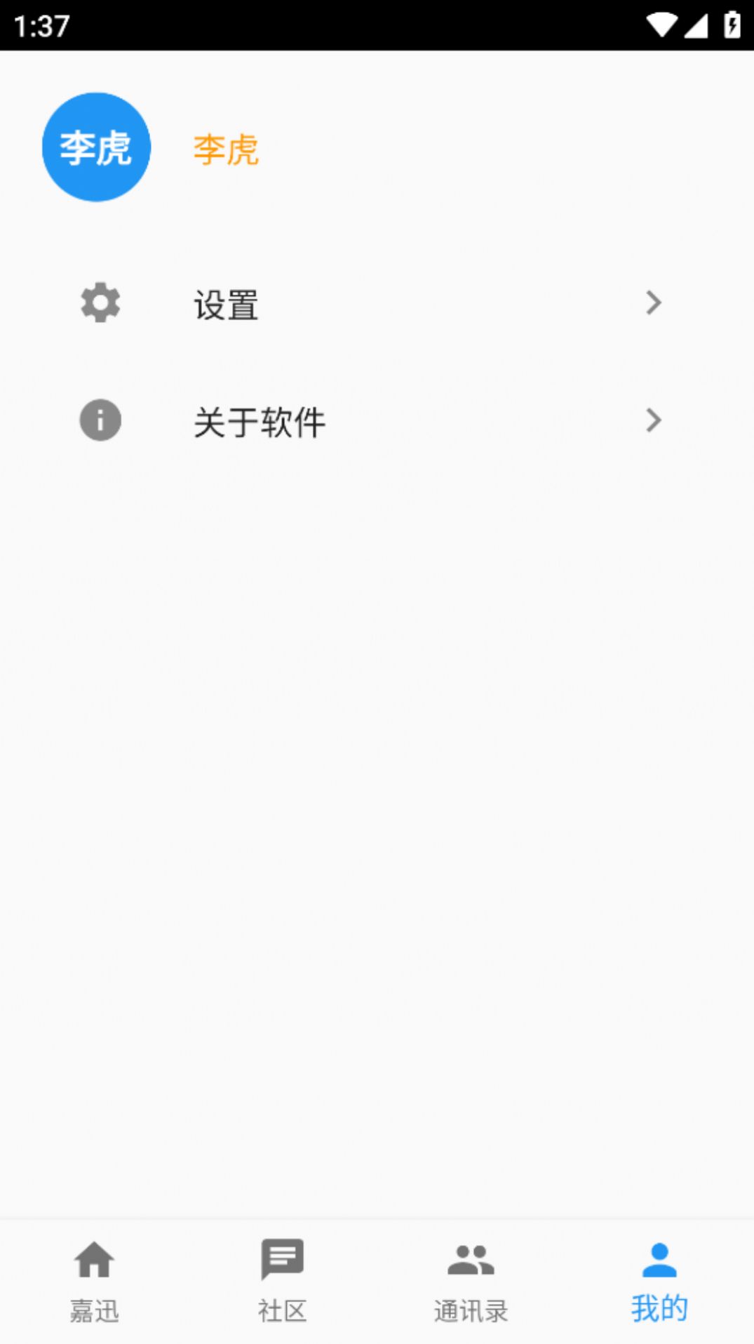 嘉迅通讯软件下载v1.0.0