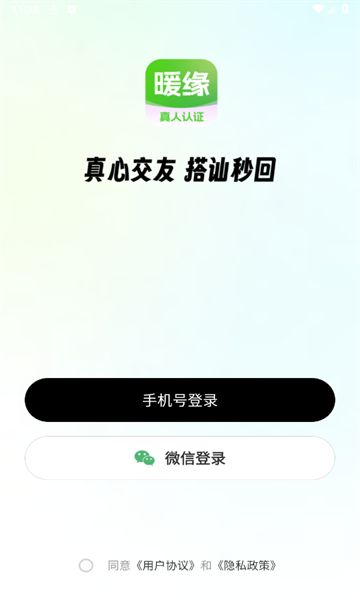 暖缘交友软件最新版下载v1.0.0