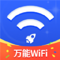 万能WiFi随心连网络助手下载v1.0.0