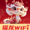 福龙WiFi网络助手下载v2.0.1