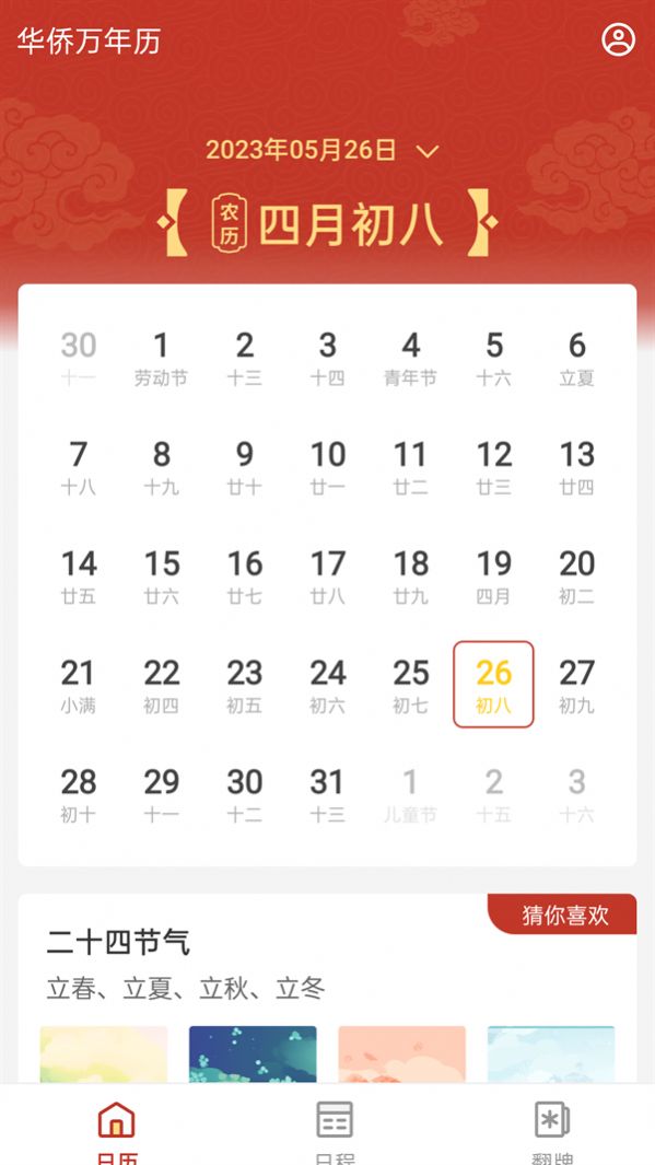 华侨万年历日历官方版v4.3.52.00