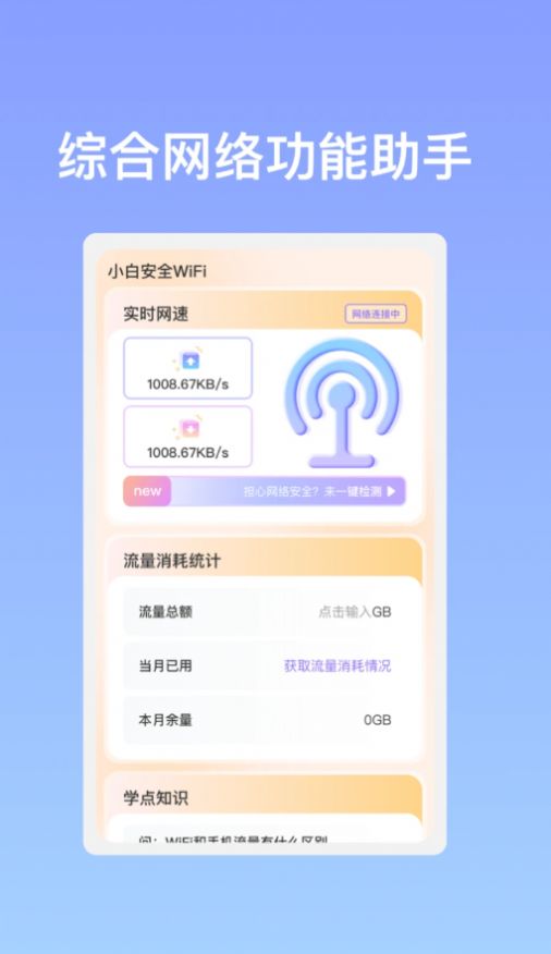 小白安全WiFi网络助手下载v1.0.1