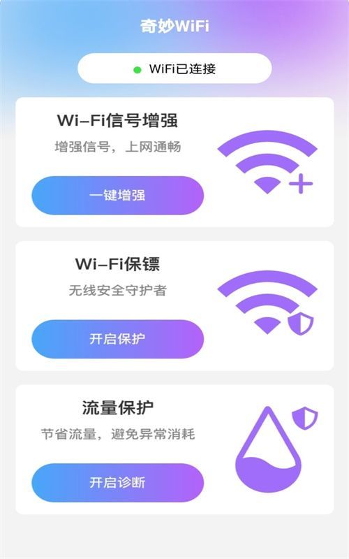 奇妙WiFi软件官方下载v2.0.1