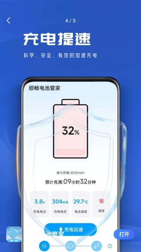 顺畅电池管家官方app下载v1.0.0