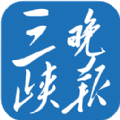 三峡晚报阅读软件电子版appv1.0.4