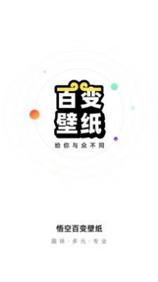 悟空百变壁纸app手机版v1.0