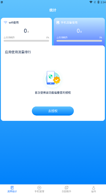 全能流量助手app官方版v2.5.6