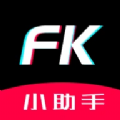 FK小助手软件官方下载v1.10