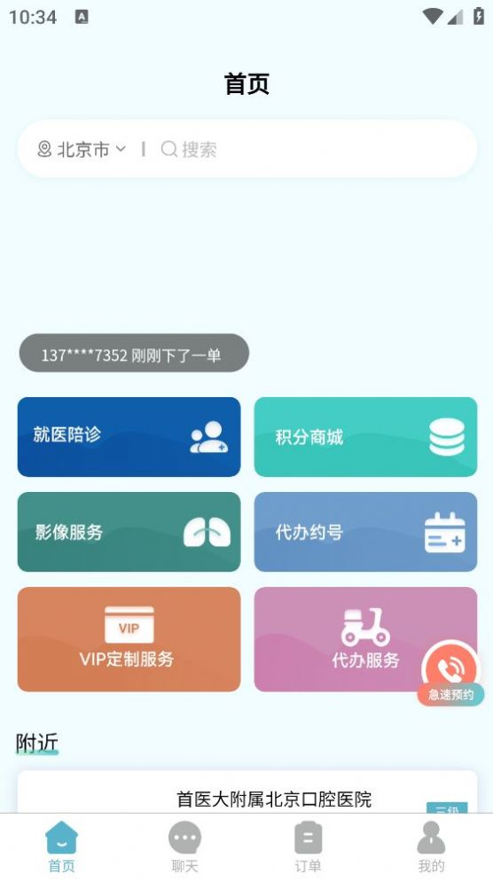 易呼就到陪诊服务下载v1.0.0