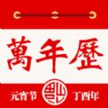 万年历经典版app官方软件下载v2.01