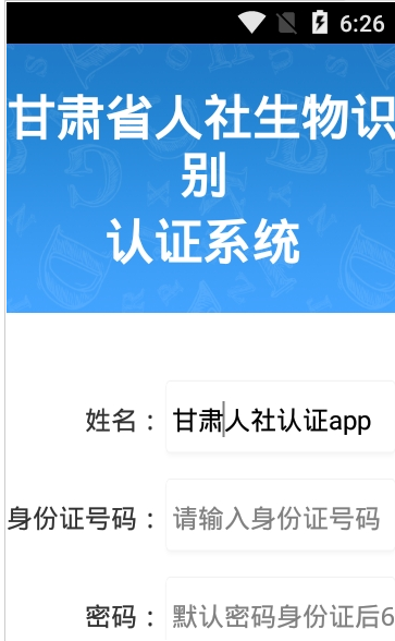 兰州市人社认证app官网最新版v3.0.1.6