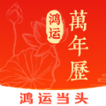 鸿运万年历app软件下载v1.0.0